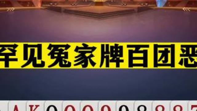 斗地主：最罕见冤家牌百团恶战！三炮铁牌三国争霸！解说直呼过瘾#斗地主残局 #斗地主的百种姿势 #斗地