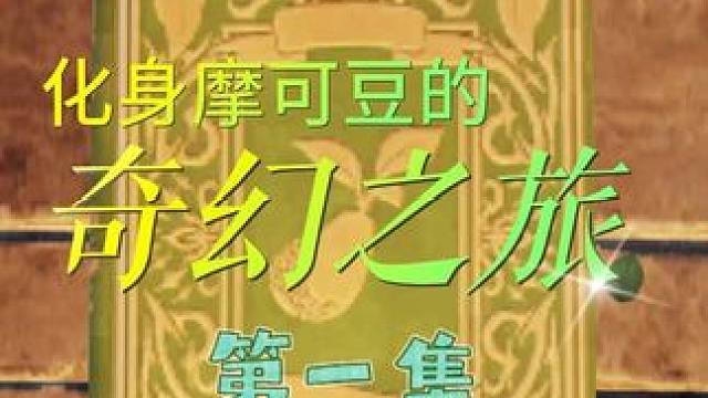 化身摩可豆的奇幻之旅 第一集 #命运方舟 #寻找命运方舟最有才的你 #命运方舟新职业狂剑士