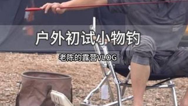 认真的人改变自己，执着的人改变命运 #露营 #钓鱼 #小物钓 #infj