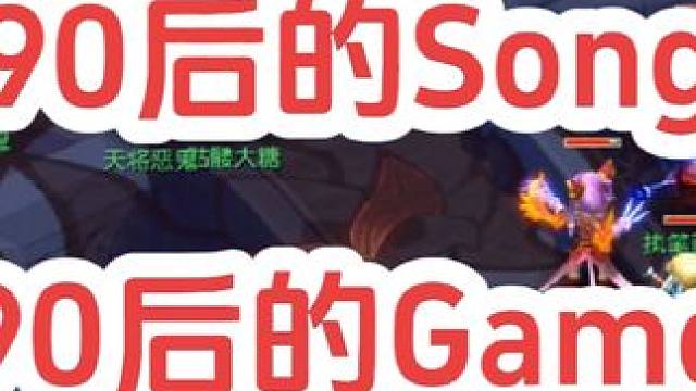 听90后的song，玩90后的game#梦幻西游 #梦幻西游电脑版 #梦幻西游创梦计划 #骷髅大唐 