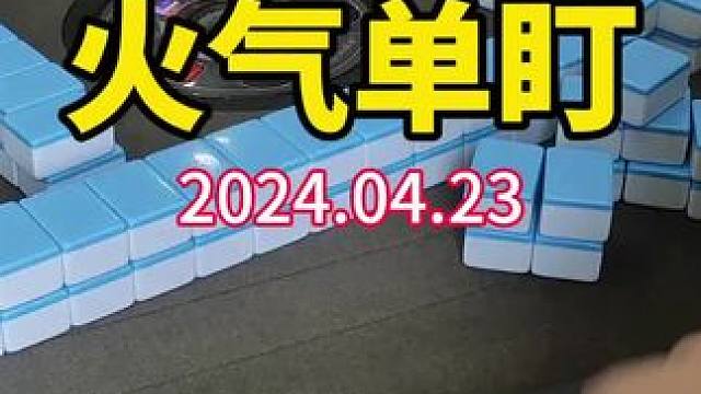 单盯胡金鼎，这火气确实可以！#武汉麻将口口翻 #武汉麻将 #武汉麻将小肥手