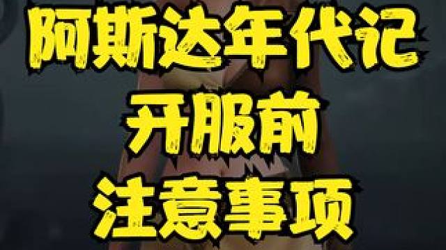 阿斯达年代记 开服前注意事项~ #阿斯达年代记 #游戏搬砖