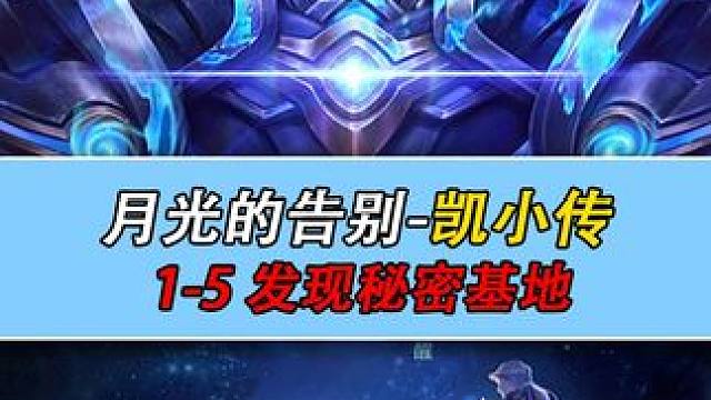 星之破晓剧情 月光的告别-凯小传 1-5 发现秘密基地#星之破晓  #王者荣耀