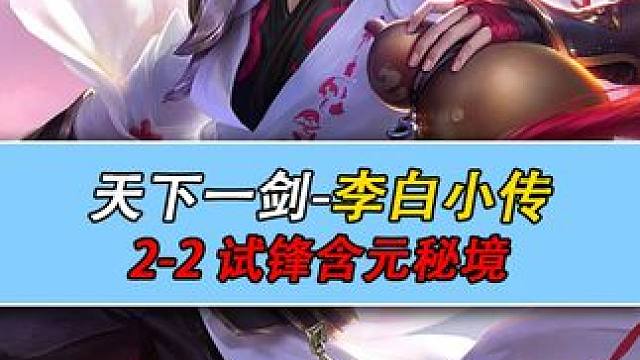星之破晓剧情 天下一剑-李白小传 2-2 试锋含元秘境 #星之破晓  #王者荣耀