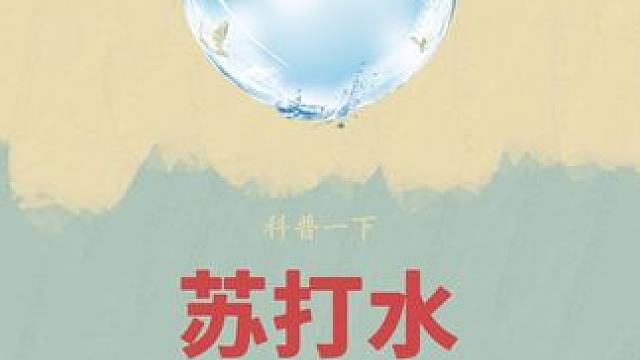 来自东方的#天然苏打水 #碱性 #苏打水 #饮品 #长生之脉