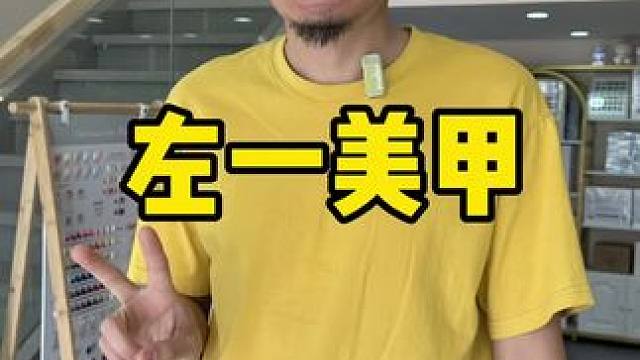 左一美甲 #美甲 #美睫 #美甲美睫 #人气美甲美睫店铺推荐 #北辰