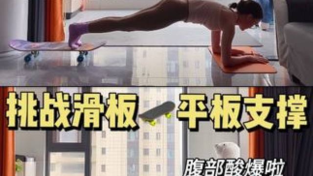挑战在滑板上做平板支撑 最后真的动不了了只能静态保持了，最多两分钟，多一秒都不行
告诉我你能撑多久
