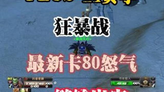魔兽世界plus 狂暴战 最新卡80怒 一键输出宏 实况解说 #魔兽世界 #魔兽PLUS #狂暴战 