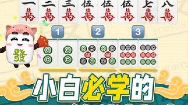 小白打麻将，只会固定思维按套路出牌？难怪你总是输多赢少，今天發仔教你一招，筋线拆对！#腾讯欢乐麻将 