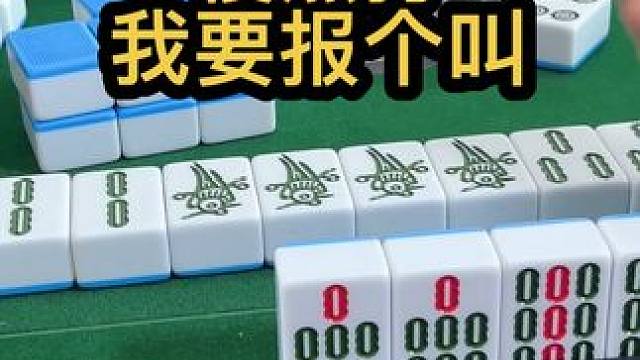 慢点打，我要报个叫！#jj麻将 #打麻将的小仙女 #小麻将解心宽