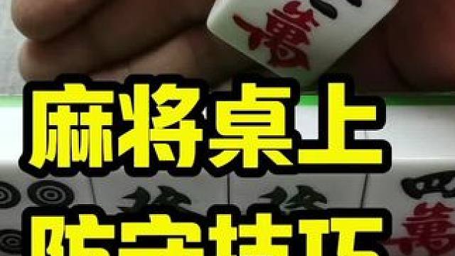 如果你平时喜欢打麻将，一定要记好麻将桌上的防守技巧口诀#麻将技巧 #打麻将天天赢场场赢 #麻将攻略
