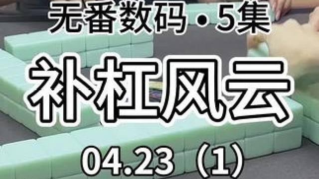 补杠需谨慎…#红中麻将 #jj麻将