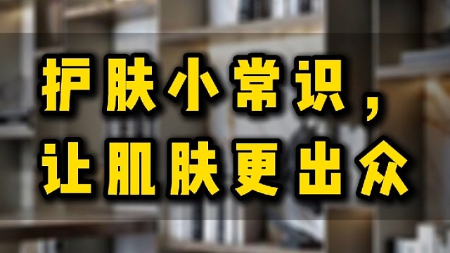 护肤小常识，让肌肤更出众