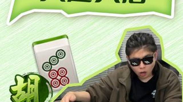 人生就像麻将起起落落落落落落。。。 #是时候展现真正的牌技了 #小麻将解心宽 #麻将麻将抖起来 #打