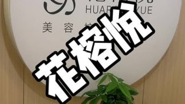 这家店好棒 #皮肤管理#祛痘#花榕悦#桔子打卡#深层皮肤清洁