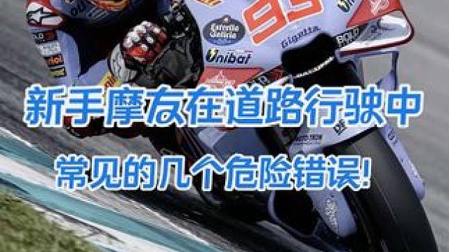 新手摩友道路行驶常见的几个危险错误…行驶过程中眼睛乱瞟、不敢使用推把逆操舵、过弯选不好合适路线…#g