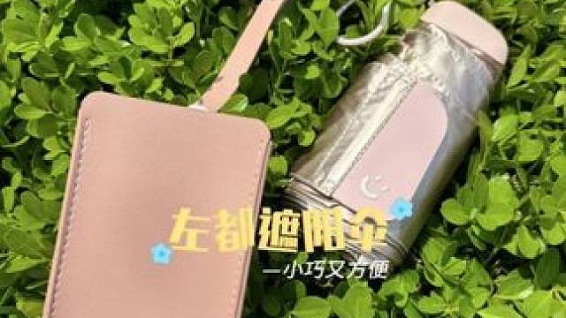 遮阳伞 这把伞比手机小比饮料小，出门放在包里还方便，这还不心动吗？