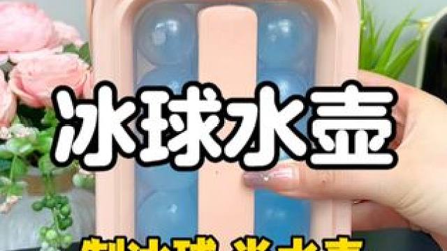夏天到了 超好用的二合一冰球水壶不整一个?#制冰 #冰块 #平价好物 #夏日神器