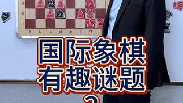 今天又给你们带来了国际象棋有趣谜题