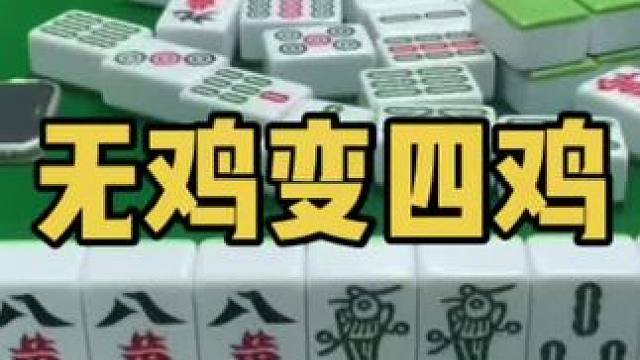 一杵就是卡拉咪！#乐山幺鸡麻将 #小麻将解心宽 #打麻将 #jj麻将