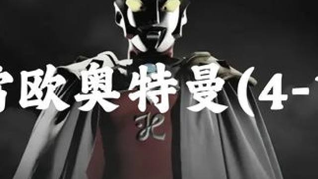 雷欧奥特曼 第四集(1)：赛文教雷欧学习如何破解怪兽的二段式攻击，最终打败怪兽#奥特曼 #雷欧奥特曼