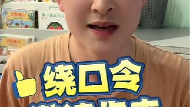 #创作灵感 谁跟我合拍我去给她点赞#绕口令挑战 #每天学习一点点 #兔子老师挑战绕口令