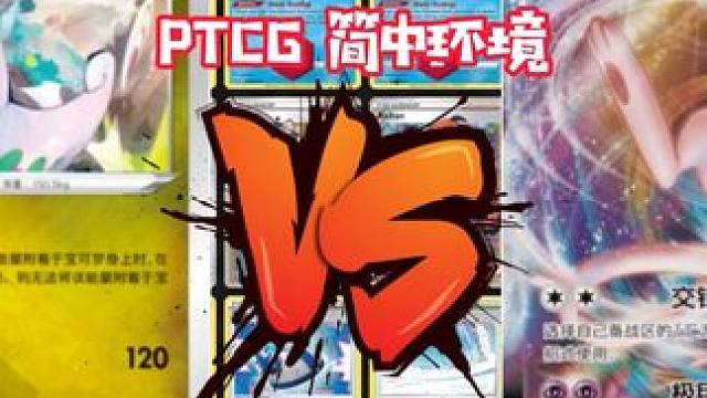 大青菜 PTCG简中6.5环境  小人牌黏美龙挑战汇流梦幻 实战篇 #宝可梦卡牌 #ptcg