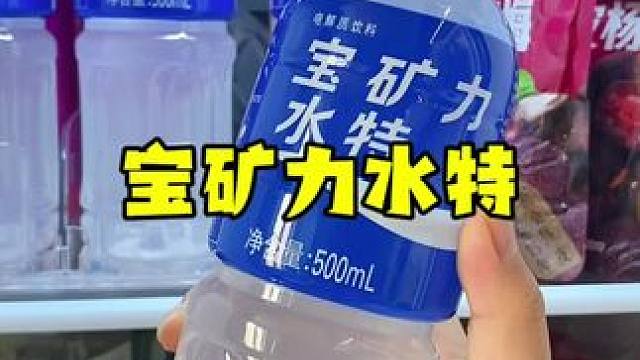 宝矿力水特居然也有大羊毛啦！夏天来一瓶冰镇的太过瘾啦#薅羊毛 #宝矿力水特