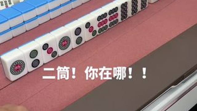 打麻将夹在中间的牌太难摸了 #富豪麻将  #麻将