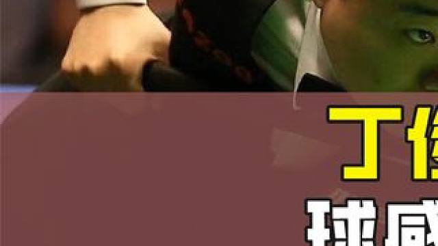 丁俊晖神级做球解球！球感力感堪称不可思议，防守整疯角度大师 #斯诺克 #台球 #全民杆法秀 #台球比