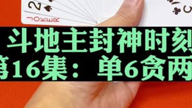 斗地主封神时刻第16集：单6贪两炸全响#扑克牌 #斗地主