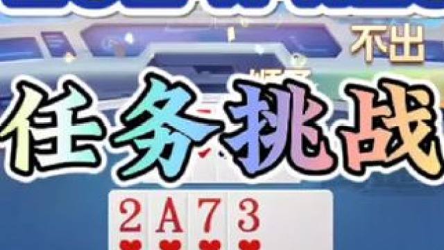 2024年4月23日欢乐斗地主每日残局任务挑战分享#一起玩游戏 #斗地主 #斗地主一时爽 #斗地主残