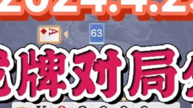 2024年4月23日，欢乐斗地主双龙牌首局游戏分享#一起玩游戏 #斗地主 #斗地主一时爽 