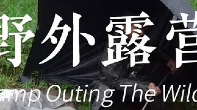 雨天舒适露营