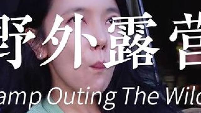 小姐姐悠闲露营