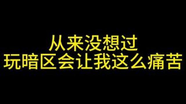 从来没想过，玩暗区会让我这么痛苦 #暗区突围 #平板电脑