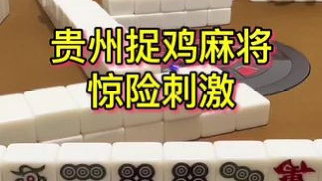 这反转有点太快 好自信的心态，不一样的结局#麻将 #小麻将解心宽 #贵阳捉鸡麻将 #麻将麻将抖起来 