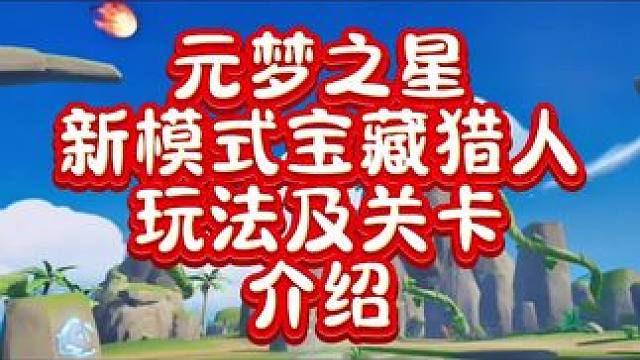 新模式宝藏猎人玩法及关卡介绍#元梦之星 #元梦之星时光漫游 #元梦之星潮音畅想赛季