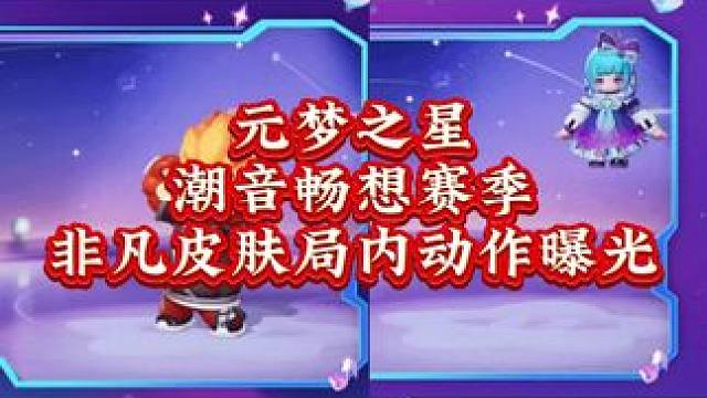 元梦新赛季两款紫色皮肤局内动作曝光#元梦之星 #元梦之星时光漫游 #元梦之星潮音畅想赛季 #元梦之星
