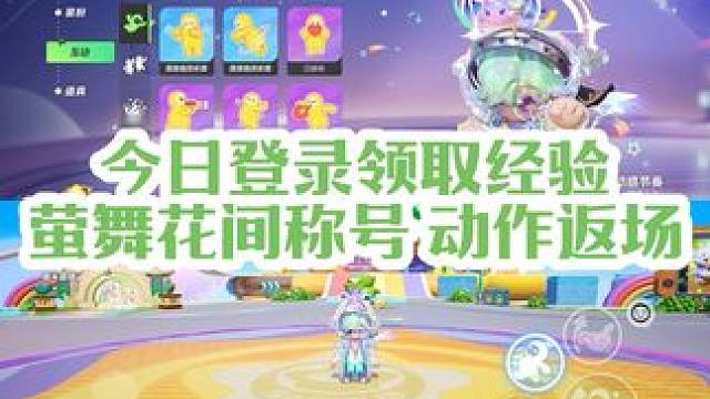 今日登录免费领取300通行证经验，可以拿到萤舞花间称号，动感节奏和泡泡汽水动作返场，快去游戏内看看吧