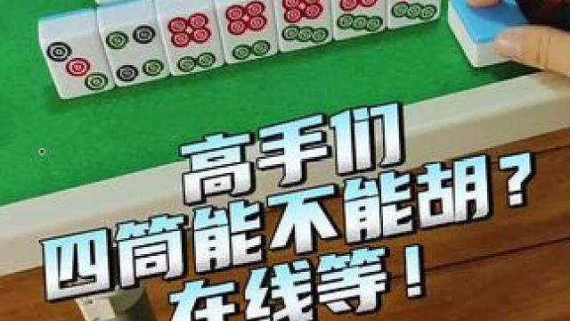 四筒能胡吗？#富豪麻将 #麻将麻将抖起来 #麻将攻略 #小麻将解心宽