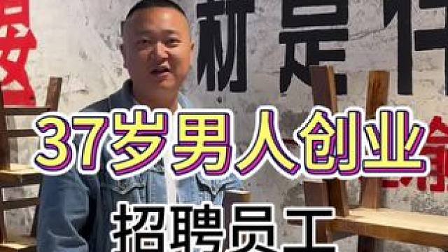 马上开业了，但还没有招到人 #餐饮创业  #都江堰 #37岁的男人 #创业路上的我们 #创业vlog