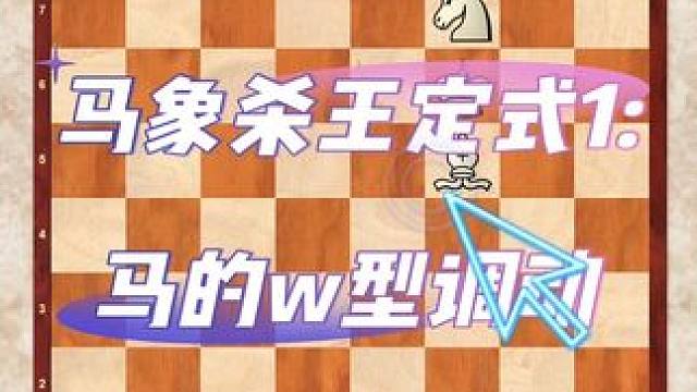 干货来咯：残局定式的神之马象杀王定式1-马的w型调动思路1#国际象棋入门教学 #下棋的手法和技巧 #