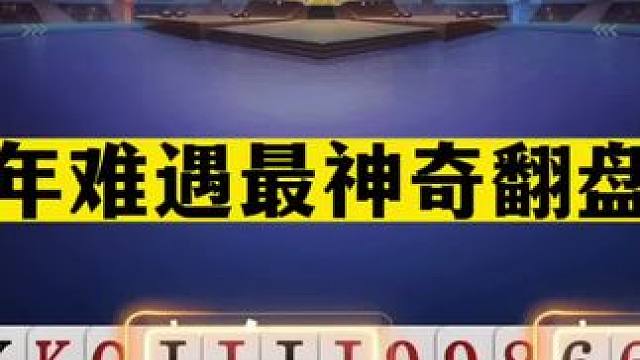 斗地主：千年难遇最神奇翻盘局！两炮铁牌惨遭埋伏！结局气哭了#斗地主残局 #斗地主的百种姿势 #斗地主