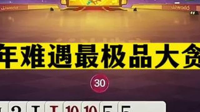 斗地主：百年难遇最极品大贪官！贪炸贪到骨髓里！三炮铁牌大翻盘#斗地主残局 #斗地主的百种姿势 #斗地