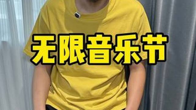 北京无限音乐节五一终于来啦，超多知名歌手到场，一整个期待住了  #无限音乐节 #北