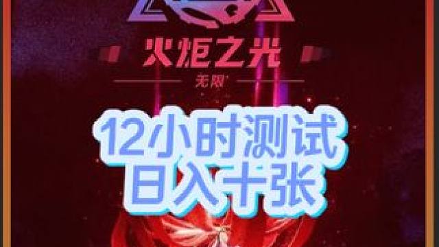 火炬之光无限每小时2K火，日入十张收益 直播测试12小时，总计收益2万7千火，总计1080R，兄弟们