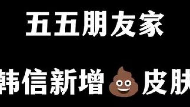 五五朋友节皮肤预热！ 韩信联动老八热血来袭！韩信带净化，谁来都不怕！#韩信新皮肤 #韩信五五朋友节皮