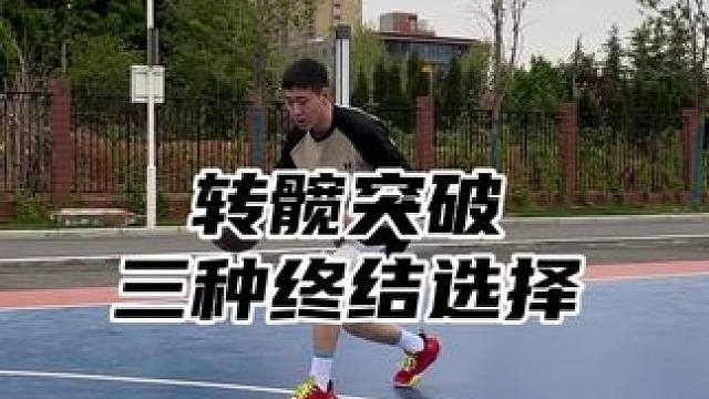 转髋突破的三种选择，各位收好#篮球技巧教学 #转髋突破 #校园篮球 #梦寐以球技能包 #过人技能包