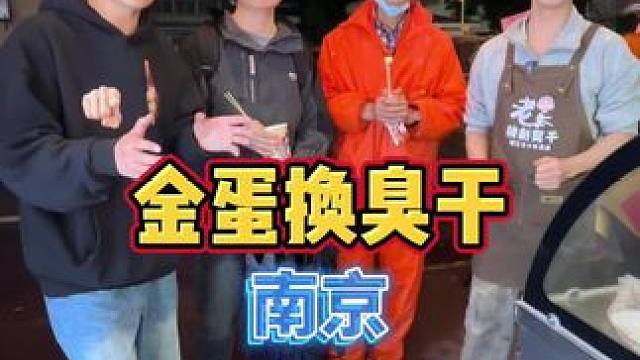 挑战用金蛋换份臭干 今天挑战用金蛋在新街口换份臭干，这个老板小哥哥太帅了吧！听说这个臭干在镇江还蛮火